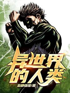 异世界的人类小说完结版章节免费阅读
