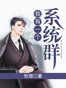 我有一个系统群柳建仁高杰薇娜，我有一个系统群小说免费阅读