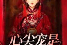 孟子辰唐灵的小说在哪里看？免费在线阅读心尖宠是冷面冥妻-艾米文学