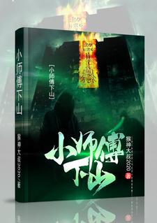 哪里能找到小师傅下山小说的最新更新和免费章节？