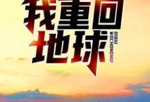 完结版《渡劫失败后，我重回地球》免费阅读-艾米文学
