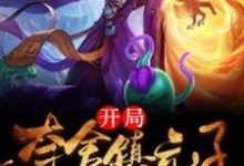 《开局夺舍镇元子》小说大结局免费试读 镇元子小说-艾米文学