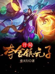 《开局夺舍镇元子》小说大结局免费试读 镇元子小说