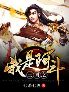 《三国之我是阿斗》小说主角刘子峰楚柔章节章节免费在线阅读