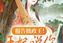 报告摄政王!王妃说你五行缺德最新章节,报告摄政王!王妃说你五行缺德章节在线阅读-艾米文学