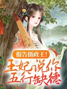 报告摄政王！王妃说你五行缺德最新章节，报告摄政王！王妃说你五行缺德章节在线阅读