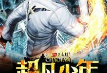 超凡少年斐奇楚玉丽在线章节免费阅读-艾米文学