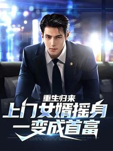 小说《重生归来，上门女婿摇身一变成首富》在线章节阅读