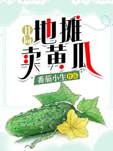 开局地摊卖黄瓜小说完结了吗？在哪里可以免费读到？