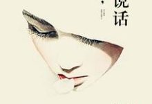 免费看嘘，别说话小说的网站有哪些？-艾米文学