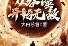 从吞噬开始无敌 林浪天誉小说大结局免费试读-艾米文学