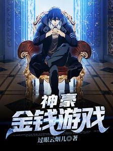 神豪：金钱游戏小说有没有完整的免费版本在线阅读？