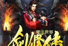 在线寻找杨恪杨科的小说，魔法世界剑修传免费阅读-艾米文学