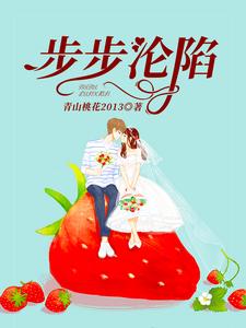 步步沦陷梁月林俞杜兴平聂晓晨小月月小林子小平子月月小说在线章节目录阅读最新章节