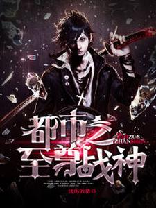 都市之至尊战神小说阅读，都市之至尊战神完结版