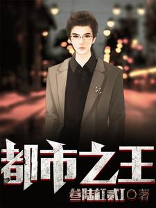 都市之王小说全文哪里可以免费看？