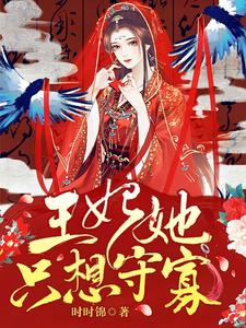 小说《王妃她只想守寡》在线章节阅读