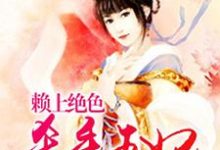 夏雨墨风景浩小说在线章节免费阅读(赖上绝色杀手王妃无弹窗无删减)-艾米文学