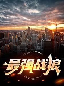 最强战狼小说全文阅读需要付费吗？寻找免费资源