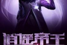 主人公叫古清风冰儿穆兰芳的小说逍遥帝王混都市在线阅读章节-艾米文学