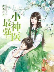 最强小神医小说，最强小神医叶尘莫云苏若雪燕子