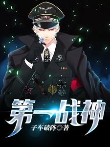 第一战神小说的免费电子版在哪里可以下载或阅读？