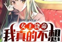 已完结小说《女王饶命，我真的不想做你男朋友》章节在线阅读-艾米文学