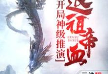 王旭小说《开局神级推演，返祖帝血！》在线阅读-艾米文学