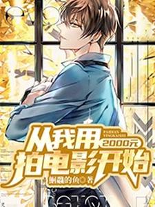 萧剑辰刘衣菲小说《从我用2000元拍电影开始》在线阅读