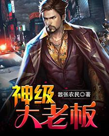 神级大老板陈飞谷梓倩杨万冰长生白羽，神级大老板在线无弹窗阅读