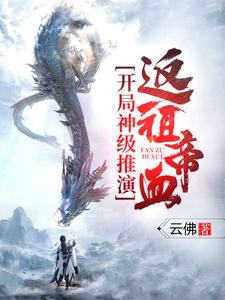 主角叫王旭小说开局神级推演，返祖帝血！章节免费阅读