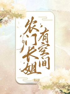 农门长姐有空间小说全文哪里可以免费看？