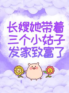 长嫂她带着三个小姑子发家致富了小说的免费电子版在哪里可以下载或阅读？