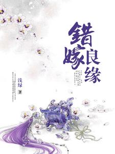 卓晴邢蓝的完整故事在哪里？读错嫁良缘小说