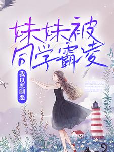 主人公叫胡卿胡冰的小说妹妹被同学霸凌，我以恶制恶在线阅读章节