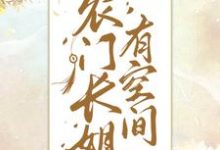 农门长姐有空间宋清瑶宋清书,农门长姐有空间最新章节-艾米文学