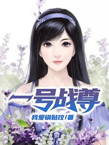 叶林林菀梦为主角的小说好看吗？求一号战尊免费试读