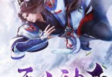 求无上神帝小说的全文免费阅读链接-艾米文学