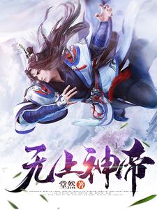 求无上神帝小说的全文免费阅读链接