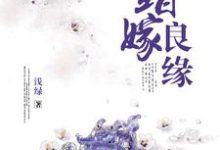 寻找错嫁良缘小说的最新更新章节-艾米文学