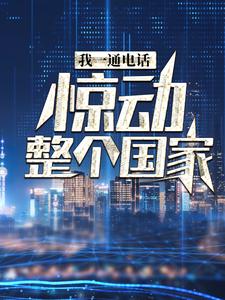 男女主人公叶北小说我一通电话，惊动整个国家章节免费阅读