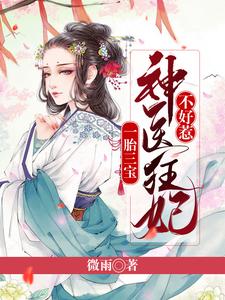 顾倾慕容羽小说叫什么（一胎三宝：神医狂妃不好惹免费阅读）