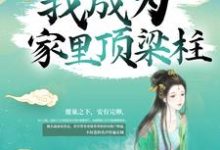 苟了15年，我成为家里顶梁柱最新章节，苟了15年，我成为家里顶梁柱免费阅读-艾米文学