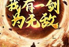 主角许难安许小鱼小说完结版在线阅读，玄幻修真：我有一剑为无敌免费看-艾米文学