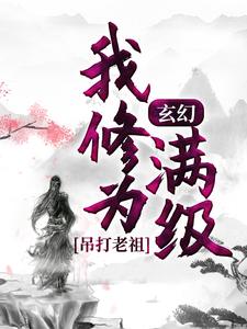 完结版《玄幻：我修为满级，吊打老祖》章节阅读