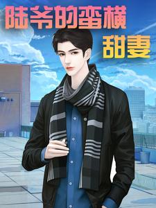 慕南希陆北辰的故事在哪本书里？免费阅读陆爷的蛮横甜妻