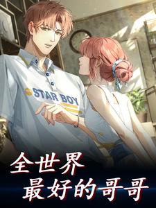 全世界最好的哥哥章节免费在线阅读，叶云成完结版