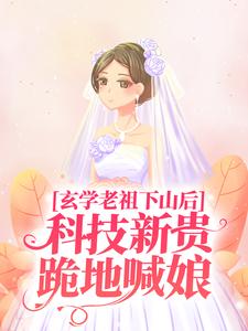 《玄学老祖下山后，科技新贵跪地喊娘》小说章节列表免费试读，施如意小说在线阅读