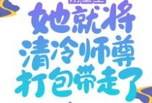 完结版《刚重生，她就将清冷师尊打包带走了》章节阅读-艾米文学