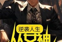 逆袭人生：从女神告白开始章节免费在线阅读， 何树夏苗完结版-艾米文学